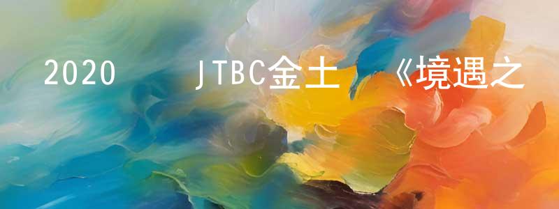 陳敏薰的動漫綜藝大全,2020韓國JTBC金土劇《境遇之數》第16集[韓語中字]迅雷下載_深夜電影
